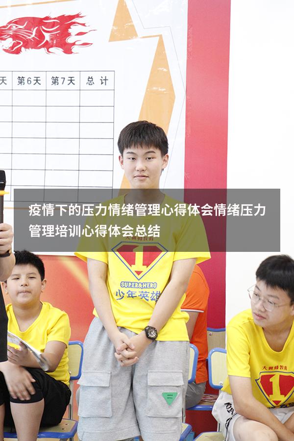 疫情下的压力情绪管理心得体会（情绪压力管理培训心得体会总结）