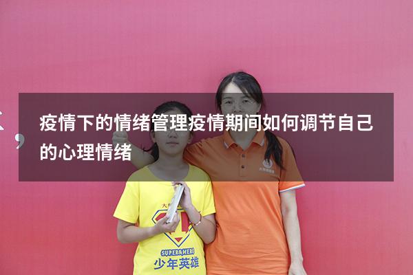 疫情下的情绪管理（疫情期间如何调节自己的心理情绪）