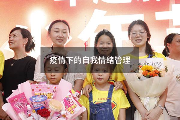 疫情下的自我情绪管理