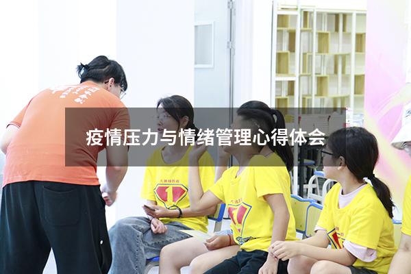 疫情压力与情绪管理心得体会