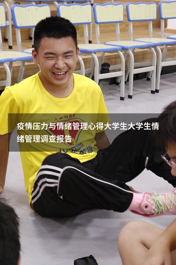疫情压力与情绪管理心得大学生（大学生情绪管理调查报告）
