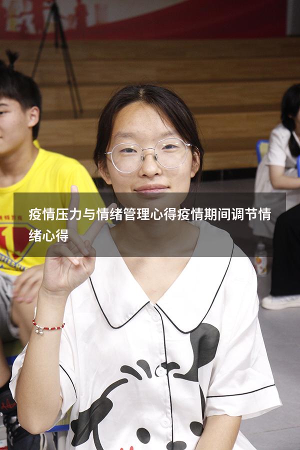 疫情压力与情绪管理心得（疫情期间调节情绪心得）