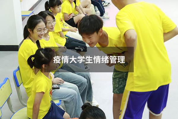 疫情大学生情绪管理
