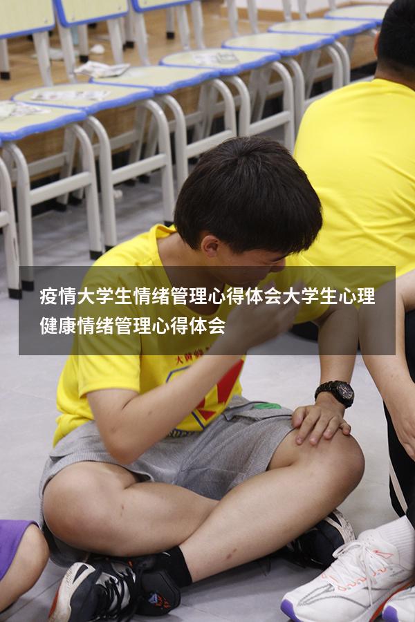 疫情大学生情绪管理心得体会（大学生心理健康情绪管理心得体会）