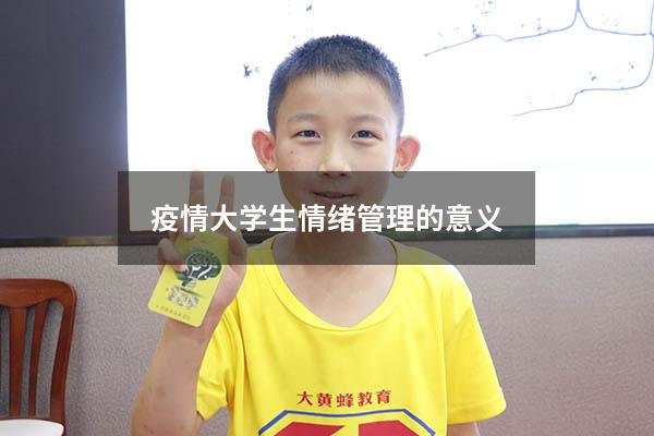 疫情大学生情绪管理的意义