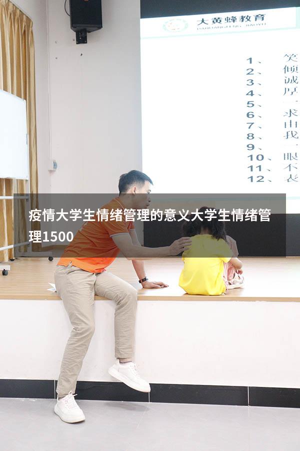 疫情大学生情绪管理的意义（大学生情绪管理1500）
