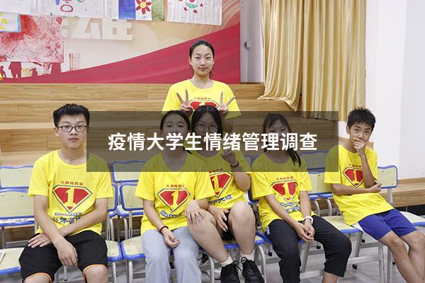 疫情大学生情绪管理调查