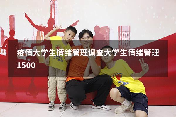 疫情大学生情绪管理调查（大学生情绪管理1500）