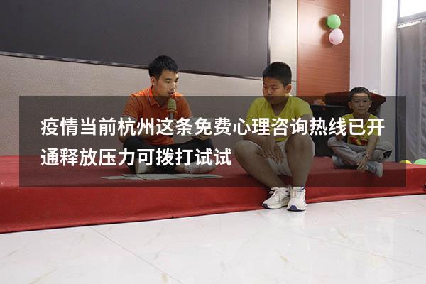 疫情当前，杭州这条免费心理咨询热线已开通，释放压力可拨打试试
