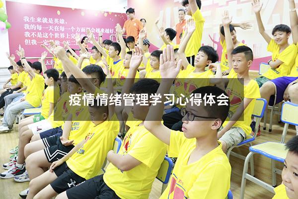 疫情情绪管理学习心得体会