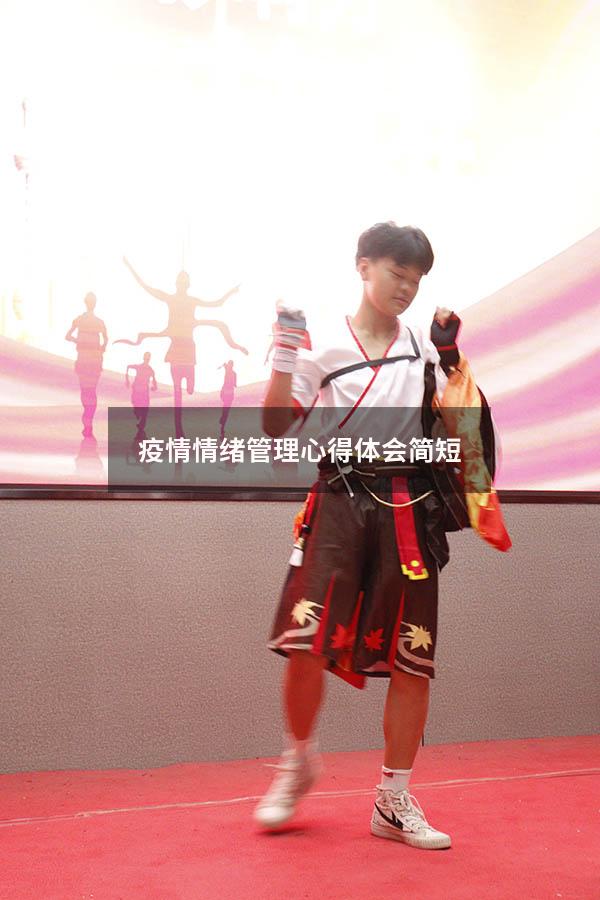 疫情情绪管理心得体会简短