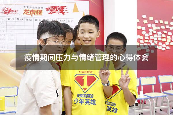 疫情期间压力与情绪管理的心得体会