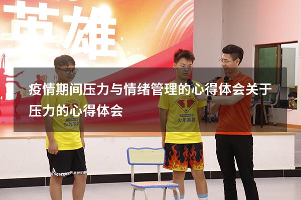 疫情期间压力与情绪管理的心得体会（关于压力的心得体会）