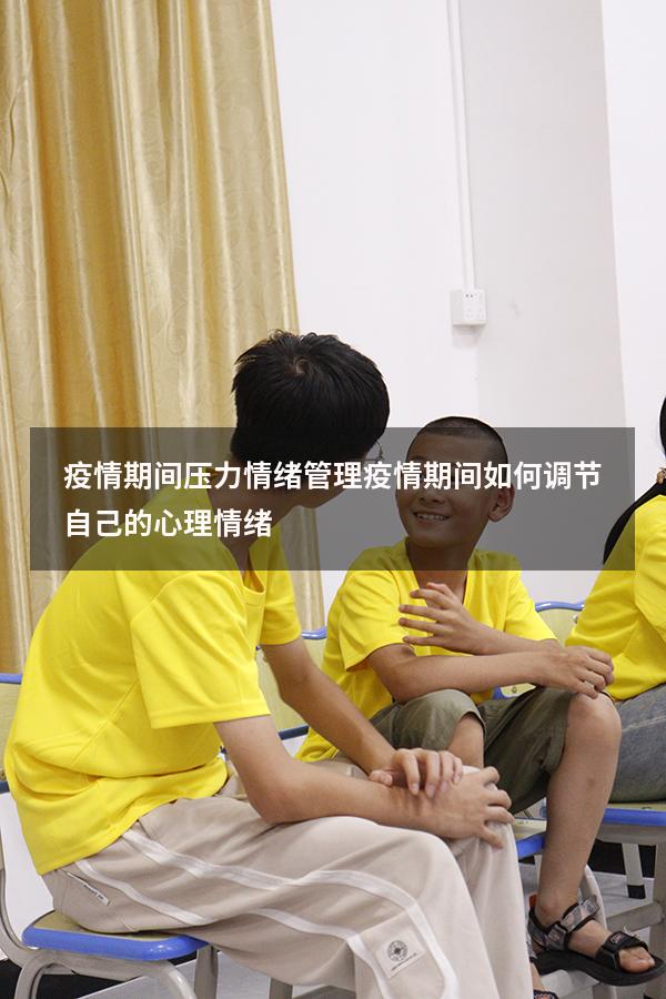 疫情期间压力情绪管理（疫情期间如何调节自己的心理情绪）