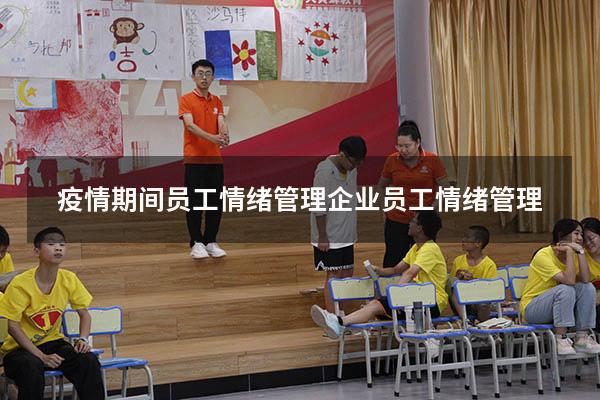 疫情期间员工情绪管理（企业员工情绪管理）
