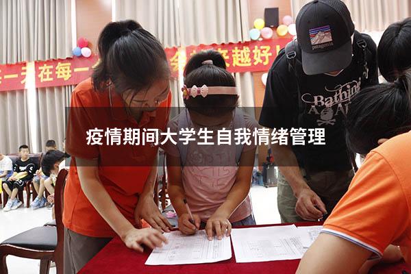疫情期间大学生自我情绪管理