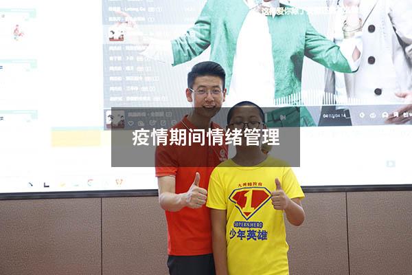疫情期间情绪管理