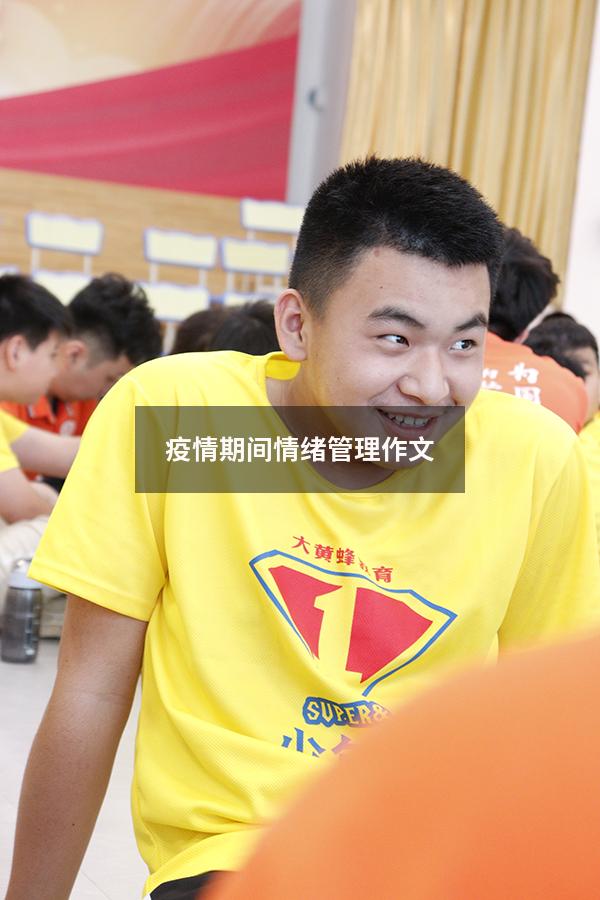 疫情期间情绪管理作文