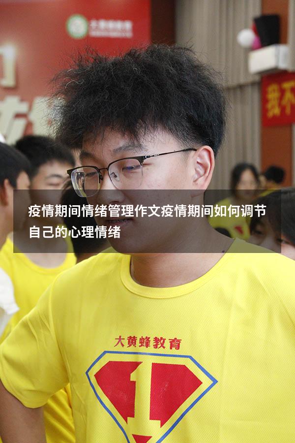疫情期间情绪管理作文（疫情期间如何调节自己的心理情绪）