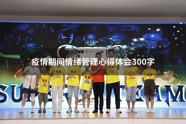 疫情期间情绪管理心得体会300字