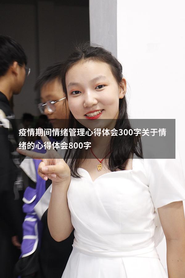 疫情期间情绪管理心得体会300字（关于情绪的心得体会800字）