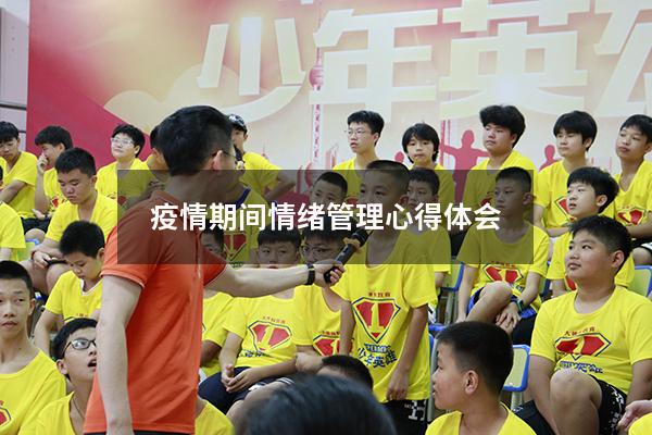 疫情期间情绪管理心得体会500