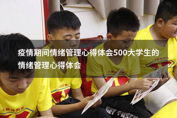 疫情期间情绪管理心得体会500（大学生的情绪管理心得体会）