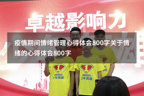 疫情期间情绪管理心得体会800字（关于情绪的心得体会800字）