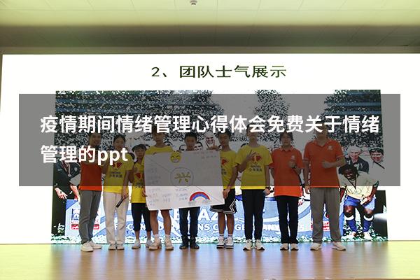 疫情期间情绪管理心得体会免费（关于情绪管理的ppt）