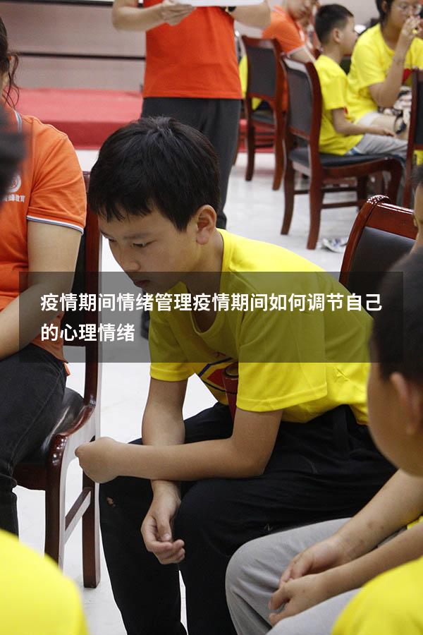 疫情期间情绪管理（疫情期间如何调节自己的心理情绪）