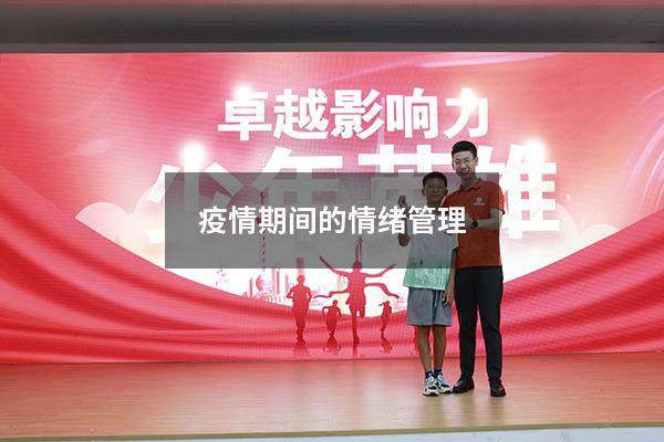 疫情期间的情绪管理