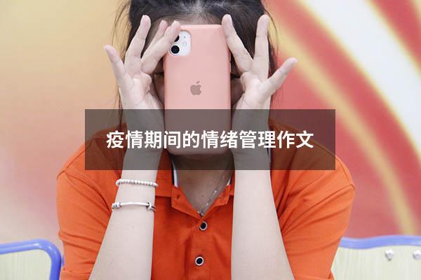疫情期间的情绪管理作文
