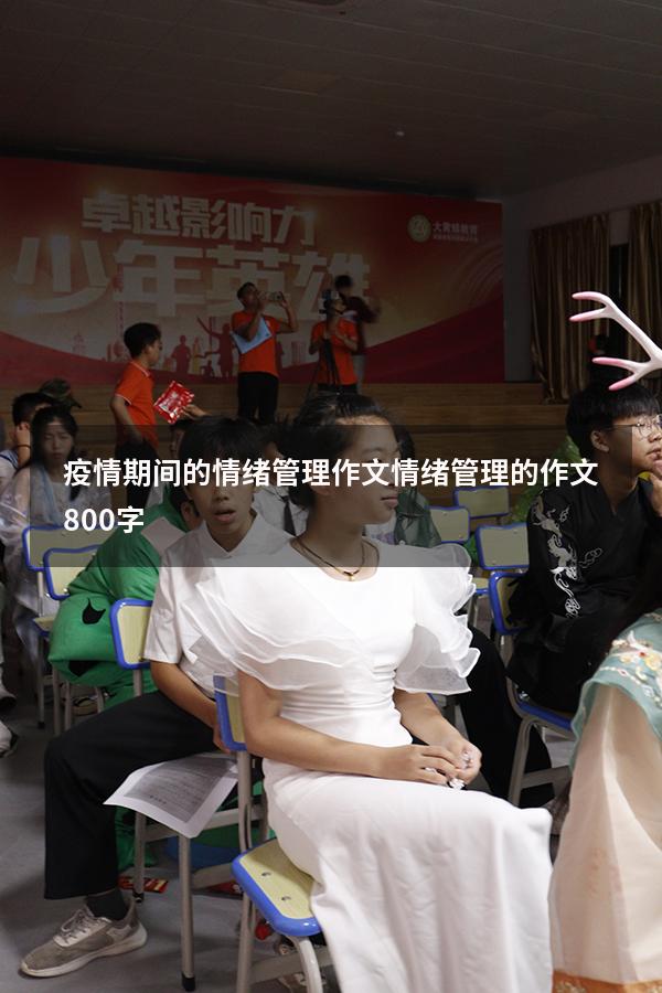 疫情期间的情绪管理作文（情绪管理的作文800字）