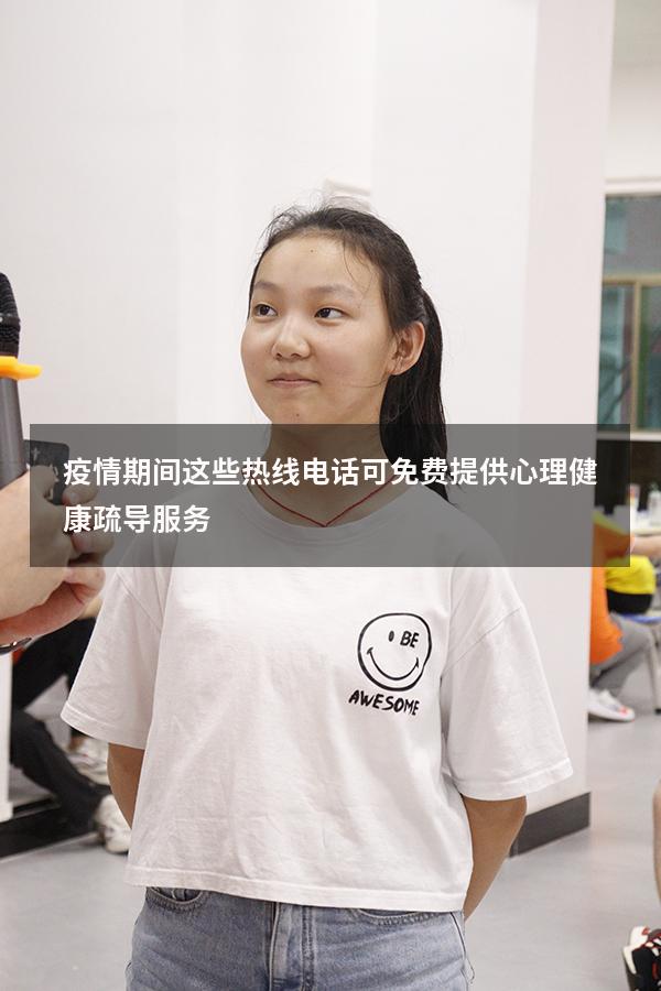 疫情期间，这些热线电话可免费提供心理健康疏导服务（全国24小时免费心理咨询热线电话）