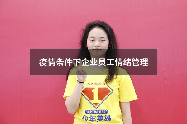 疫情条件下企业员工情绪管理