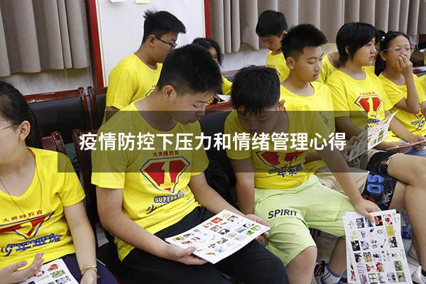 疫情防控下压力和情绪管理心得