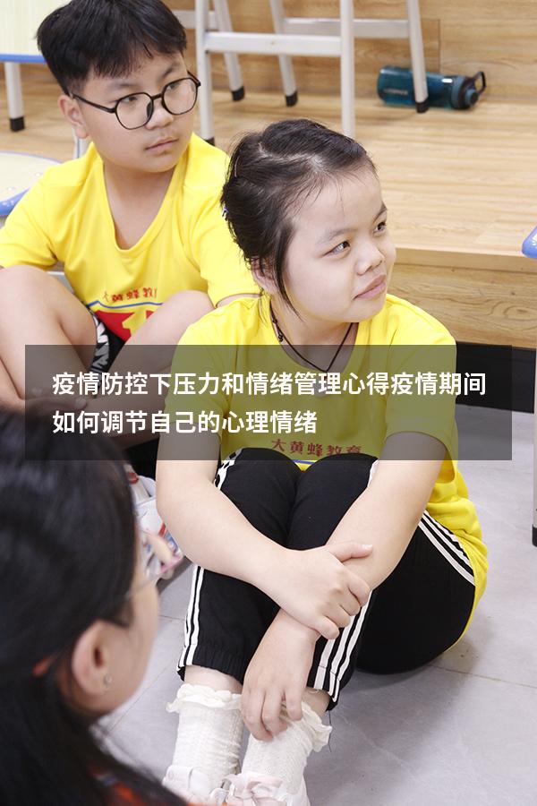 疫情防控下压力和情绪管理心得（疫情期间如何调节自己的心理情绪）