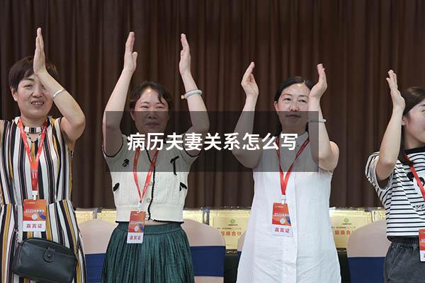 病历夫妻关系怎么写