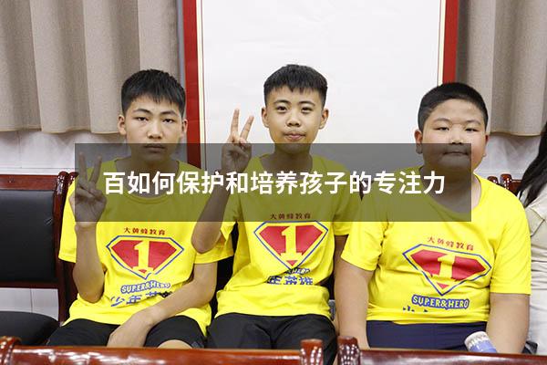 百如何保护和培养孩子的专注力