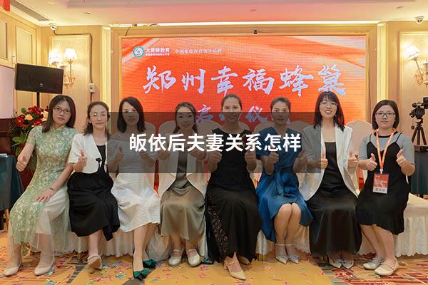 皈依后夫妻关系怎样