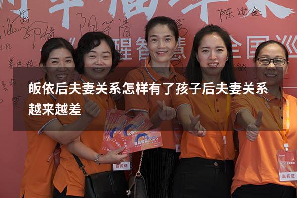 皈依后夫妻关系怎样（有了孩子后夫妻关系越来越差）