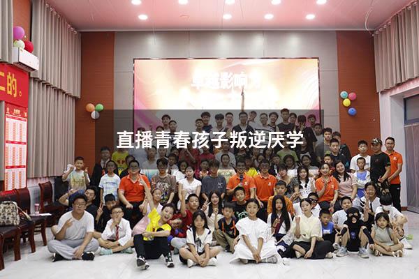 直播青春孩子叛逆厌学