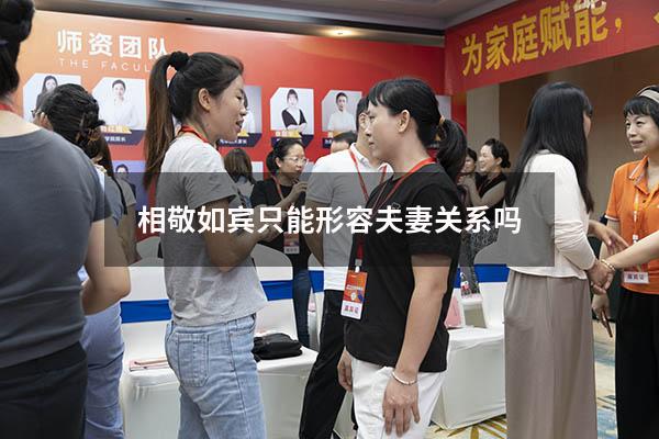 相敬如宾只能形容夫妻关系吗