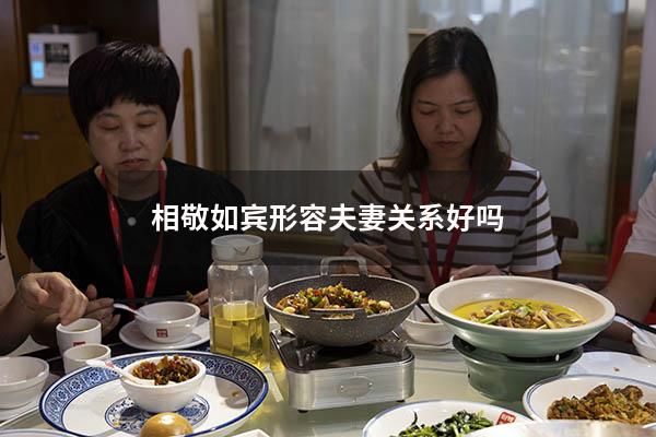 相敬如宾形容夫妻关系好吗