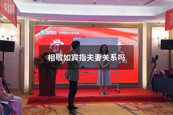 相敬如宾指夫妻关系吗