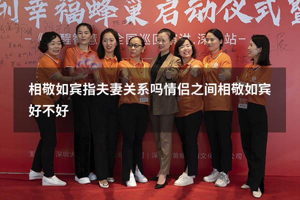 相敬如宾指夫妻关系吗（情侣之间相敬如宾好不好）