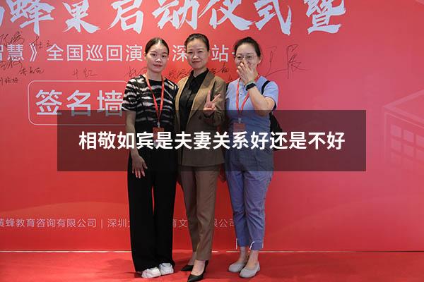 相敬如宾是夫妻关系好还是不好
