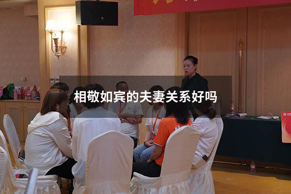 相敬如宾的夫妻关系好吗