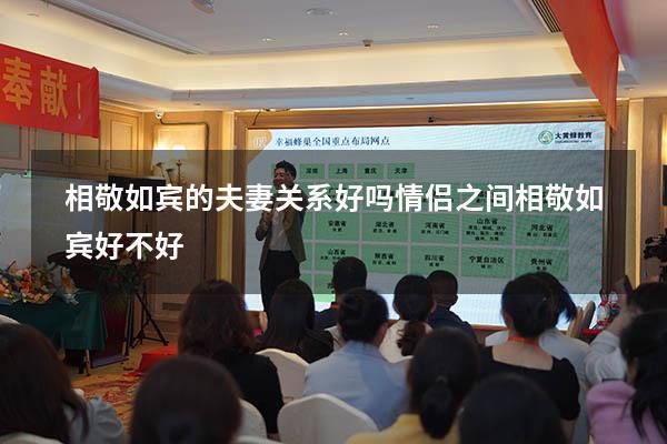 相敬如宾的夫妻关系好吗（情侣之间相敬如宾好不好）