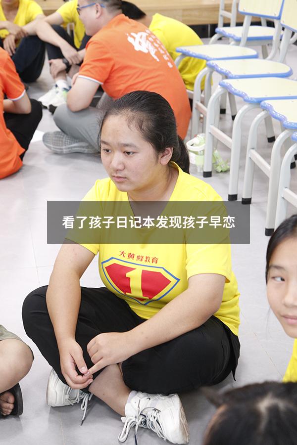看了孩子日记本、发现孩子早恋
